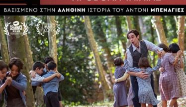 Τετάρτη 1 Απριλίου:  Η ταινία “Ο δάσκαλος που υποσχέθηκε τη θάλασσα” στο αμφιθέατρο του 16ου Δημοτικού Σχολείου Βέροιας 