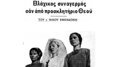 Τὰ γραφικὰ μακεδονικὰ ἔθιμα(Α΄μέρος)          Δώδεκα γάμοι σὲ μιὰ μέρα ψηλὰ στὸ Σέλι τοῦ Βερμίου! Βλάχικος συναγερμὸς σἄν ἀπὸ προσκλητήριο Θεοῦ Τοῦ κ. Νίκου Σφενδόνη