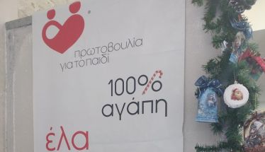 Το Χριστουγεννιάτικο Παζάρι  της «Πρωτοβουλίας για το Παιδί»  άνοιξε τις πόρτες του!