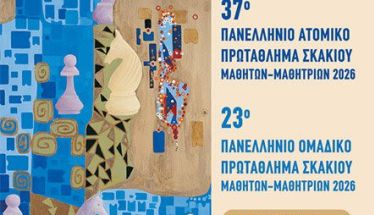 ΠΑΝΕΛΛΗΝΙΑ  ΜΑΘΗΤΙΚΑ  ΠΡΩΤΑΘΛΗΜΑΤΑ ΣΚΑΚΙΟΥ 2026,  ΘΕΣΣΑΛΟΝΙΚΗ 2 & 3 ΜΑΪΟΥ