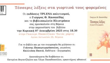 Παρουσίαση βιβλίου του Γιώργου Κασαπίδη “Τέσσερις λέξεις στα  γιορτινά τους φορεμένες”