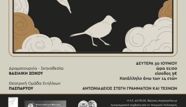 ΔΗ.ΠΕ.ΘΕ. Βέροιας| ΕΡΑΣΙΤΕΧΝΙΚΗ ΣΚΗΝΗ 2025 Θεατρική Ομάδα Ενηλίκων ΠΑΣΠΑΡΤΟΥ «ΣΤΟ ΣΚΟΤΕΙΝΟ ΔΑΣΟΣ» Βασισμένο στο μύθο του Οβίδιου: Πρόκνη και Φιλομήλα ΔΕΥΤΕΡΑ 30 ΙΟΥΝΙΟΥ 2025, ώρα 21:00 ΑΝΤΩΝΙΑΔΕΙΟΣ ΣΤΕΓΗ ΓΡΑΜΜΑΤΩΝ ΚΑΙ ΤΕΧΝΩΝ