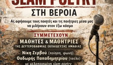 Την Παρασκευή 20 Μαρτίου στο Αρχαιολογικό Μουσείο   Slam Poetry στη Βέροια: Οι φωνές των νέων παίρνουν τον λόγο, στον Τοίχο της Μνήμης