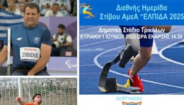 Στην Διεθνή Ημερίδα Παρα Στίβου 