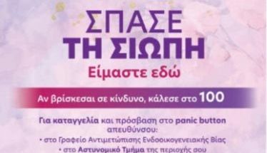 Ενημερωτική δράση την Πέμπτη 19/3 στη Βέροια,  από το Γραφείο  Αντιμετώπισης  Ενδοοικογενειακής  Βίας της ΕΛΑΣ 