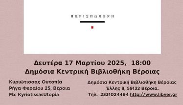 Την Δευτέρα 17 Μαρτίου: Η ποιητική συλλογή της Έταμπελ Νιώπα, “Σπείρα”, παρουσιάζεται στη   Δημόσια Βιβλιοθήκη Βέροιας