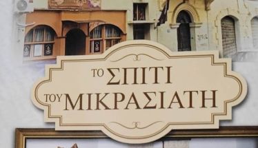 ΕΚΠΟΛΙΤΙΣΤΙΚΟΣ ΣΥΛΛΟΓΟΣ ΜΙΚΡΑΣΙΑΤΩΝ ΗΜΑΘΙΑΣ  Κυριακή 11 Ιανουαρίου η κοπή της Βασιλειόπιτας 