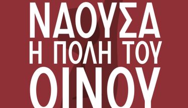 «Νάουσα, Πόλη του Οίνου 2026» Η Νάουσα γιορτάζει το Ξινόμαυρο και ανοίγει την πόλη, τα οινοποιεία και τα ποτήρια της. 16–18 Ιανουαρίου 2026, Νάουσα