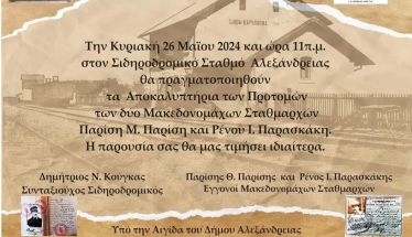 Κυριακή 26 Μαΐου:  Αποκαλυπτήρια προτομών δύο Μακεδονομάχων  Σταθμαρχών  στο Σιδηροδρομικό σταθμό Αλεξάνδρειας