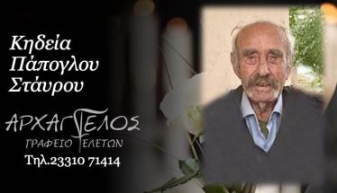 Έφυγε από τη ζωή ο Σταύρος Πάπογλου σε ηλικία 87 ετών