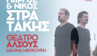 ΔΕΥΤΕΡΑ 1 ΣΕΠΤΕΜΒΡΙΟΥ  Γιώργος και Νίκος Στρατάκης Live, στο Θέατρο Άλσους