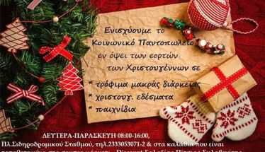 Συγκέντρωση τροφίμων από το Κοινωνικό Παντοπωλείο του Δήμου Αλεξάνδρειας ενόψει των εορτών των Χριστουγέννων