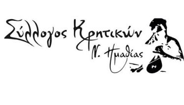 Την Τετάρτη 17/9 ο αγιασμός του Συλλόγου Κρητικών Ν. Ημαθίας