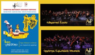 Μουσική Πανδαισία από το Μουσικό Σχολείο Βέροιας, στον Χώρο Τεχνών «Θάνος Μικρούτσικος»