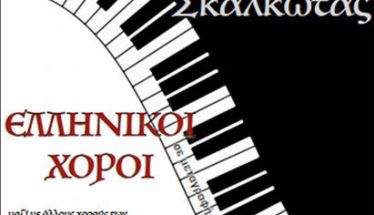 Την Πέμπτη 26 Φεβρουαρίου  Συναυλία για 2 πιάνα, με ελληνικούς χορούς του Νίκου Σκαλκώτα, στη Στέγη
