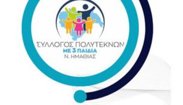 Την Τετάρτη 2 Ιουλίου Γενική Συνέλευση και Εκλογές του Συλλόγου Πολυτέκνων με 3 παιδιά Ν. Ημαθίας