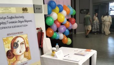 Στο 1ο Φεστιβάλ Ψυχικής Υγείας του Νομού Ημαθίας, συμμετείχε  το Κέντρο Συμβουλευτικής  Υποστήριξης Γυναικών Δ. Βέροιας