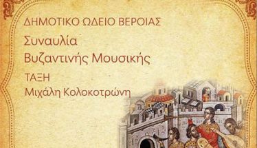 Τετάρτη 11 Ιουνίου   Μαθητική συναυλία βυζαντινής μουσικής