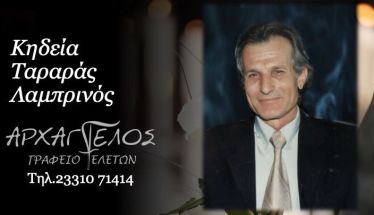 Έφυγε από τη ζωή ο Λαμπρινός Ταραράς σε ηλικία 78 ετών