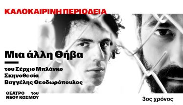 Κυριακή 13 Ιουλίου στο Θέατρο Άλσους Μελίνα Μερκούρη: Μια άλλη Θήβα  (Tebas Land)  του Σέρχιο Μπλάνκο