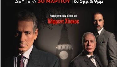 ΔΕΥΤΕΡΑ 30 ΜΑΡΤΙΟΥ  «Ο Τέλειος Φόνος» του Φρέντερικ Νοτ, με διπλή παράσταση στον Χώρο Τεχνών Βέροιας  -Σημεία προπώλησης εισιτηρίων