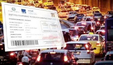 Τέλη κυκλοφορίας 2026: Μέχρι στιγμής 1 στους 10 ιδιοκτήτες ΙΧ έχει πληρώσει