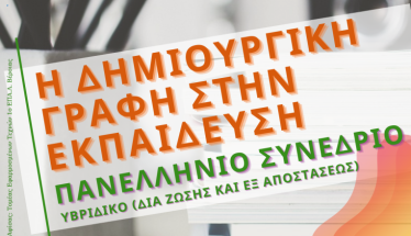 9-11 Μαΐου στη Νάουσα: Πανελλήνιο  Επιστημονικό  Συνέδριο για την δημιουργική γραφή στην Εκπαίδευση