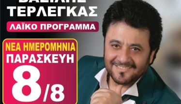 7η ΡοδακΟΙνογνωσία Την Παρασκευή 8 Αυγούστου ο Βασίλης Τερλέγκας στο Δημοτικό Σχολείο Κοπανού