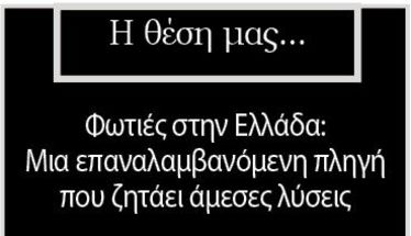 Φωτιές στην Ελλάδα: Μια επαναλαμβανόμενη πληγή που ζητάει άμεσες λύσεις