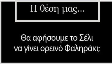 Θα αφήσουμε το Σέλι να γίνει ορεινό Φαληράκι;