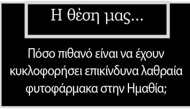 Πόσο πιθανό είναι να έχουν κυκλοφορήσει επικίνδυνα λαθραία φυτοφάρμακα στην Ημαθία;