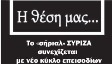 Το «σήριαλ» ΣΥΡΙΖΑ συνεχίζεται με νέο κύκλο επεισοδίων