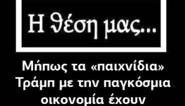 Μήπως τα «παιχνίδια» Τράμπ με την παγκόσμια οικονομία έχουν και άλλο σκοπό;