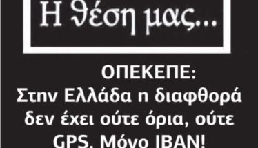 ΟΠΕΚΕΠΕ: Στην Ελλάδα η διαφθορά δεν έχει ούτε όρια, ούτε GPS. Μόνο IBAN!