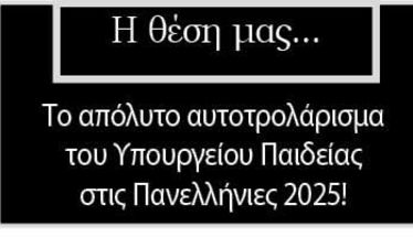  Το απόλυτο αυτοτρολάρισμα του Υπουργείου Παιδείας στις Πανελλήνιες 2025!
