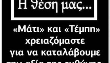 «Μάτι» και «Τέμπη» χρειαζόμαστε για να καταλάβουμε την αξία της ευθύνης;