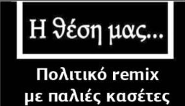 Πολιτικό remix με παλιές κασέτες