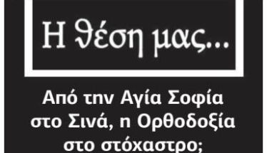 Από την Αγία Σοφία στο Σινά, η Ορθοδοξία στο στόχαστρο;