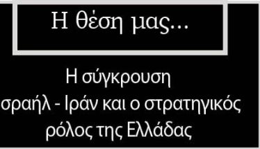 Η σύγκρουση Ισραήλ-Ιράν και ο στρατηγικός ρόλος της Ελλάδας