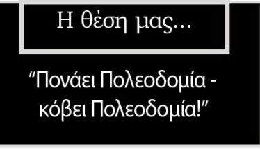 «Πονάει Πολεοδομία-κόβει Πολεοδομία!»