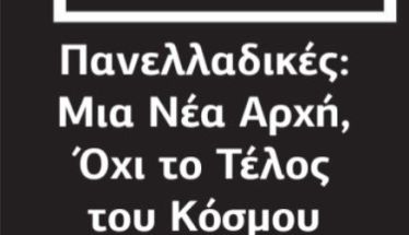 Πανελλαδικές: Μια Νέα Αρχή, Όχι το Τέλος του Κόσμου
