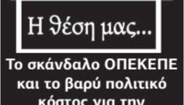 Το σκάνδαλο ΟΠΕΚΕΠΕ και το βαρύ πολιτικό κόστος για την κυβέρνηση της Ν.Δ.