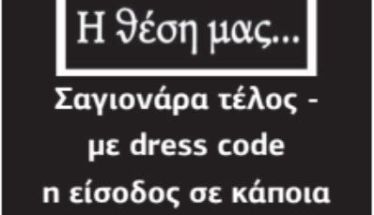 Σαγιονάρα τέλος - με dress code η είσοδος σε κάποια μπιτσόμπαρα!
