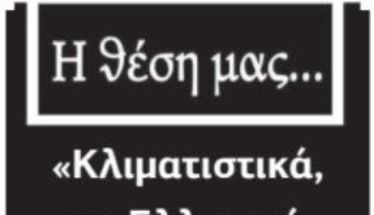 «Κλιματιστικά, το Ελληνικό Know-How»