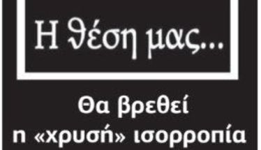 Θα βρεθεί η «χρυσή» ισορροπία για να πετύχει  το νέο πειθαρχικό για τους δημοσίους υπαλλήλους;