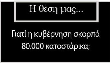 Γιατί η κυβέρνηση σκορπά 80.000 κατοστάρικα;