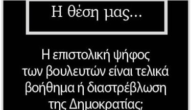 Η επιστολική ψήφος των βουλευτών είναι τελικά βοήθημα ή διαστρέβλωση  της Δημοκρατίας;