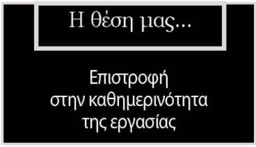 Επιστροφή στην καθημερινότητα της εργασίας