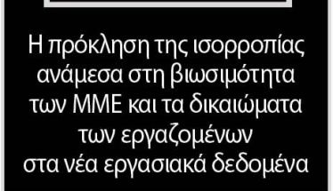 Η πρόκληση της ισορροπίας ανάμεσα στη βιωσιμότητα των ΜΜΕ και τα δικαιώματα των εργαζομένων στα νέα εργασιακά δεδομένα