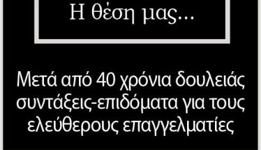 Μετά από 40 χρόνια δουλειάς συντάξεις-επιδόματα για τους ελεύθερους επαγγελματίες